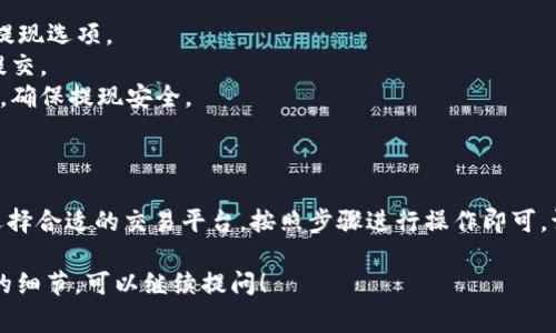 要购买TP（通常指的是数字货币的一种或具体的代币）并将其换成USDT（US Dollar Tether，通常称为“U”），可以按照以下步骤进行操作：

### 1. 选择交易平台

在开始购买之前，你需要选择一个合适的数字货币交易平台。市场上有许多交易所，你可以考虑以下几点：

- **安全性**：选择一个信誉良好的交易平台，确保其有良好的安全防护措施。
- **手续费**：了解交易所的手续费标准，包括充值、提现和交易手续费。
- **交易对**：确认该平台是否支持你想要交易的TP和USDT。

### 2. 注册账户

在确定好交易平台后，按照以下步骤注册账户：

- **访问网站**：进入选择的交易平台网站。
- **填写信息**：按照要求提供个人信息，如邮箱、密码等。
- **验证身份**：大多数交易所会要求进行身份验证，以遵循法律法规。

### 3. 充值资金

注册成功后，你需要向你的账户充值，可以使用法币（如人民币、美元等）或其他数字货币。充值方式通常有：

- **银行转账**：直接从银行账户转账。
- **信用卡**：使用信用卡进行充值。
- **数字货币转账**：如果你已经持有其他数字货币，可以直接转账到交易所账户。

### 4. 购买TP

充值完成后，前往交易平台的交易区，按照以下步骤进行TP的购买：

- **选择交易对**：选择TP/USDT交易对。
- **提交订单**：输入你想购买的TP数量，确认购买并提交订单。
- **查看订单状态**：在订单完成后，你可以查看账户余额确认是否已成功购入TP。

### 5. 将TP兑换成USDT

如果你拥有TP并想要换成USDT，可以按照以下步骤操作：

- **选择交易对**：在交易区选择TP/USDT的交易对。
- **卖出TP**：输入你希望出售的TP数量，确认并提交订单。
- **查看余额**：完成交易后，你的USDT余额将更新，可以在资产页面查看。

### 6. 提现USDT

如果你想将USDT提现到钱包或银行卡，可以按以下方式操作：

- **选择提现**：在资产管理页面，选择USDT提现选项。
- **填写信息**：输入提现地址和金额，确认提交。
- **安全验证**：根据平台要求进行安全验证，确保提现安全。

### 总结

购买TP并兑换成USDT的过程并不复杂，只要选择合适的交易平台，按照步骤进行操作即可。请确保已了解市场风险，谨慎投资。

如果你还有其他更深入的问题或者需要了解的细节，可以继续提问！