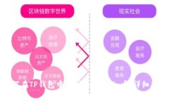 如何在TP钱包中找到和管理Pig币：详细指南