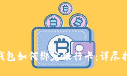 ìomh以太坊钱包如何绑定银行卡:详尽指南与实用技巧