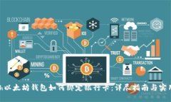 ìomh以太坊钱包如何绑定银行卡:详尽指南与实用