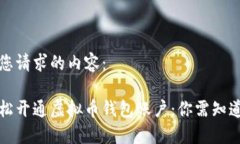 以下是您请求的内容:如何轻松开通虚拟币钱包