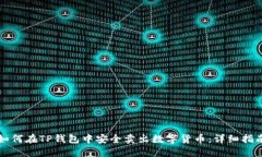 如何在TP钱包中安全卖出数字货币：详细指南