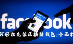 如何轻松充值区块链钱包:全面指南