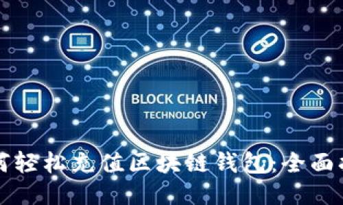 如何轻松充值区块链钱包:全面指南