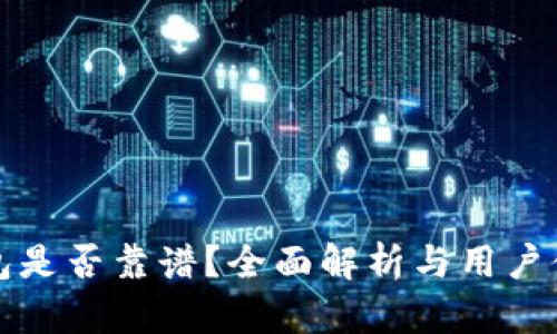: TP钱包是否靠谱?全面解析与用户体验分享