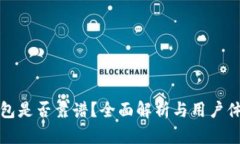 : TP钱包是否靠谱？全面解析与用户体验分享