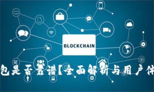 : TP钱包是否靠谱?全面解析与用户体验分享