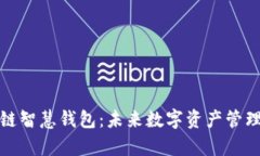 全面解析区块链智慧钱包:未来数字资产管理的