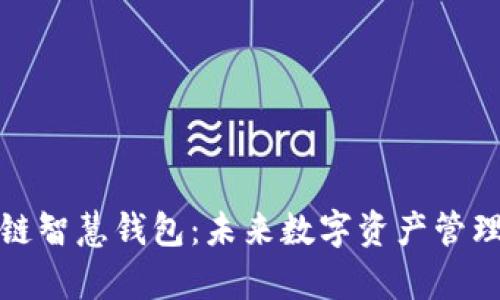 全面解析区块链智慧钱包:未来数字资产管理的革命性工具
