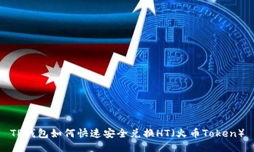 TP钱包如何快速安全兑换HT(火币Token)