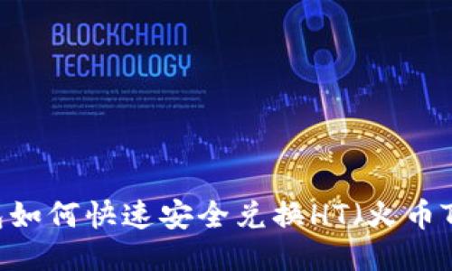 TP钱包如何快速安全兑换HT(火币Token)