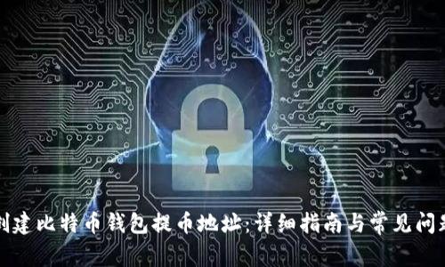 如何创建比特币钱包提币地址：详细指南与常见问题解析