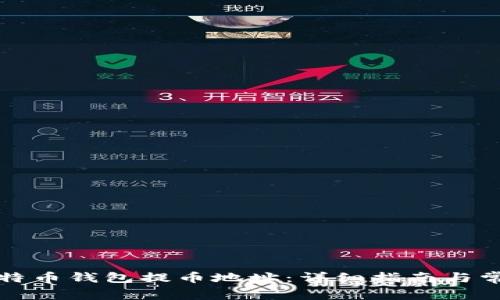 如何创建比特币钱包提币地址：详细指南与常见问题解析