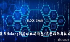 如何使用Golang创建以太坊钱包:完整指南与技术