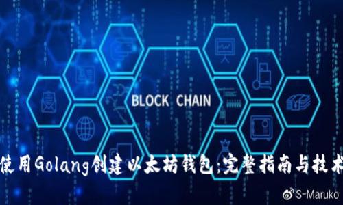 如何使用Golang创建以太坊钱包:完整指南与技术实现