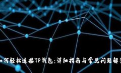 如何轻松连接TP钱包：详细指南与常见问题解答