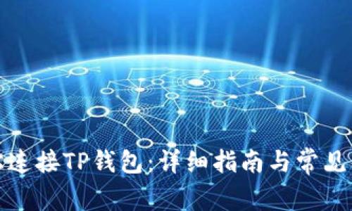 如何轻松连接TP钱包:详细指南与常见问题解答