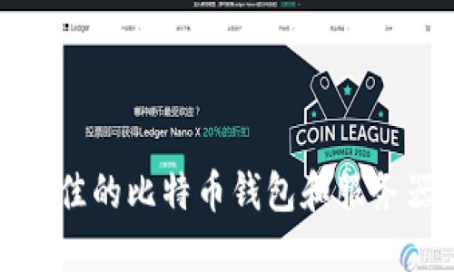 如何选择最佳的比特币钱包和服务器租用方案