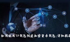 如何使用TP钱包创建加密货币钱包：详细指南
