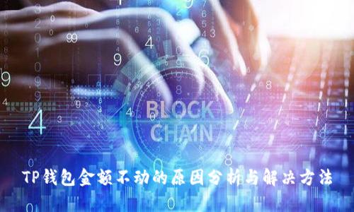 TP钱包金额不动的原因分析与解决方法