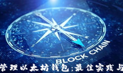 如何高效管理以太坊钱包:最佳实践与安全策略