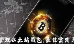 如何高效管理以太坊钱包:最佳实践与安全策略