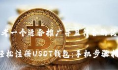 思考一个适合推广并且符合的优秀 轻松注册USD