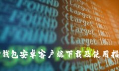 TP钱包安卓客户端下载及使用指南