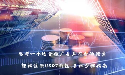 思考一个适合推广并且符合的优秀
轻松注册USDT钱包:手机步骤指南