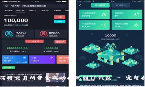 如何将交易所资金成功提现到TP钱包 - 完整指南