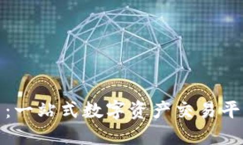 和关键词
TP交易所官网:一站式数字资产交易平台的全面评测
