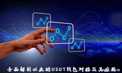 全面解析以太坊USDT钱包对接及其应用