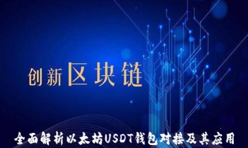 全面解析以太坊USDT钱包对接及其应用