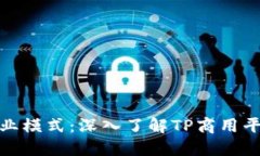 打造高效商业模式:深入了解TP商用平台及其优势