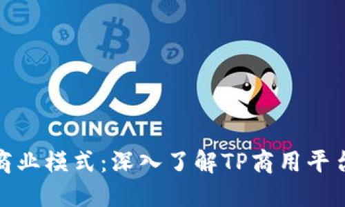 打造高效商业模式:深入了解TP商用平台及其优势
