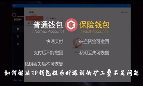 如何解决TP钱包提币时遇到的矿工费不足问题