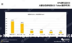 如何解决TP钱包提币时遇到的矿工费不足问题