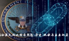 揭秘最久的比特币钱包:历史、现状与未来的启