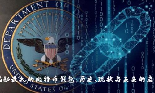 揭秘最久的比特币钱包:历史、现状与未来的启示