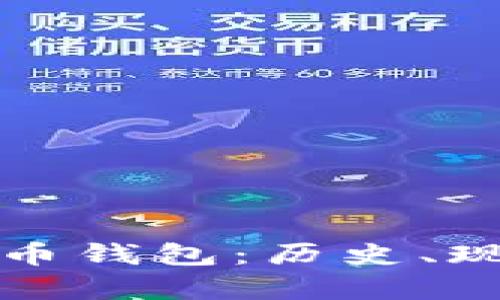 揭秘最久的比特币钱包:历史、现状与未来的启示
