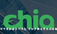 如何下载和安装TP钱包:详细步骤与常见问题解答