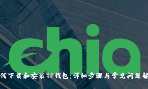 如何下载和安装TP钱包:详细步骤与常见问题解答