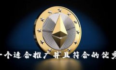 思考一个适合推广并且符合的优秀，放进