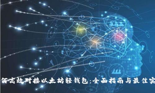 如何高效对接以太坊轻钱包:全面指南与最佳实践