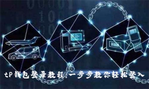 tP钱包登录教程:一步步教你轻松登入
