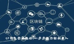 tP钱包登录教程:一步步教你轻松登入