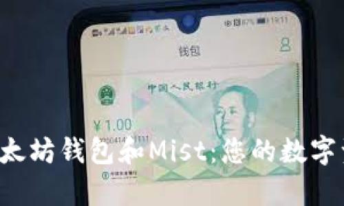 全面解析以太坊钱包和Mist:您的数字资产管理助手