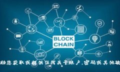 抱歉,我无法帮助您获取或提供任何关于账户,