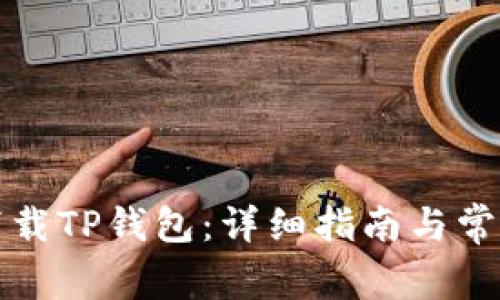 如何安全下载TP钱包:详细指南与常见问题解答