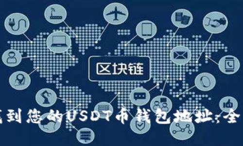 如何找到您的USDT币钱包地址:全面指南